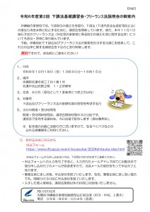 【チラシ】下請法基礎講習会・フリーランス法説明会の御案内241018_page-0001